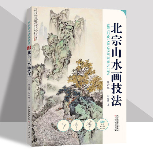 【视频解析】新版北宗山水画技法国画构图山石树云水画法步骤美术教材书籍何延喆 天津人美