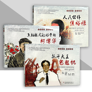 道德榜样时代楷模连环画 人民公仆 焦恩禄 焦裕禄式的好干部 柯增华 抓斗大王包起帆 优秀民生读本