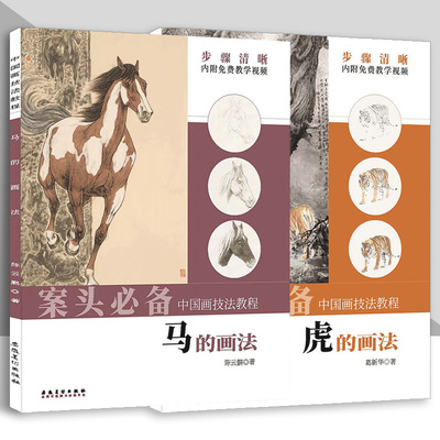 中国画技法教程 马的画法 虎的画法 陈云鹏画集国画技法教程水墨画入门视频教程 安徽美术