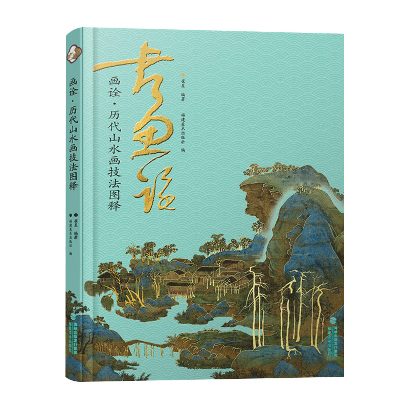 画诠历代山水画技法图释