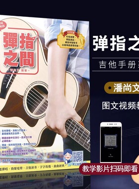 弹指之间潘尚文 完全自学基础进阶吉他弹唱自学入门教程音乐书 吉它入门教程吉它流行弹唱自学吉他书籍吉林音像出版