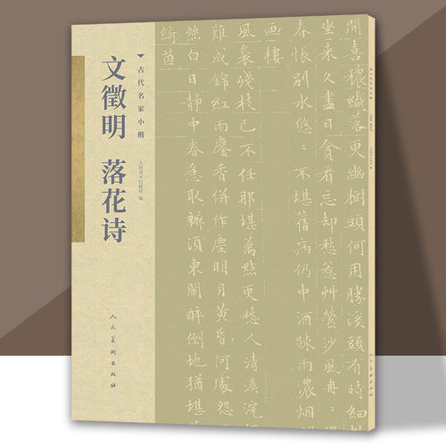 文徵明落花诗书法古代名家小楷