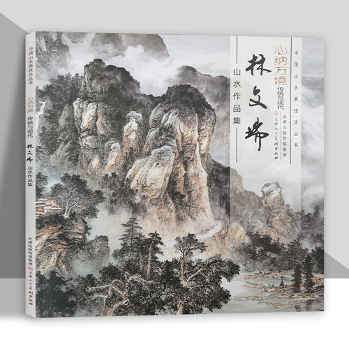 林文瑞山水作品集中国山水画技法