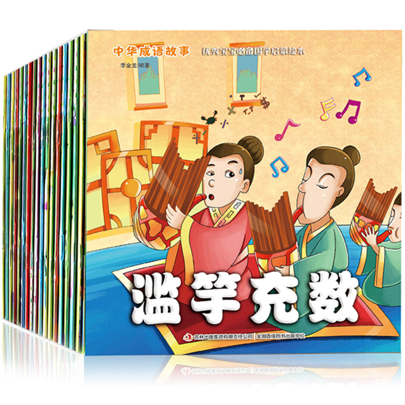 中华成语故事第一辑 第二辑优秀宝宝的必备国学启蒙绘本