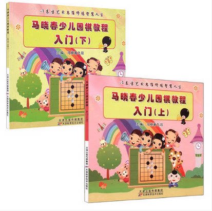 马晓春少儿围棋教程入门(上下册)围棋教材围棋技巧专项训练围棋棋盘围棋书籍大全速成围棋书籍教材天津科学