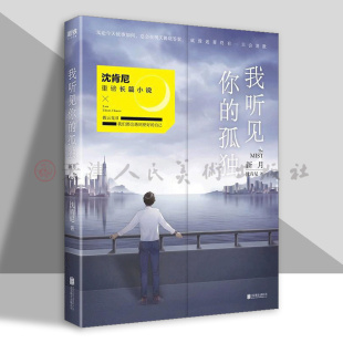 孤独 我听见你 新月 沈肯尼 成长日志离开你遇见我后2019全新力作小说畅销书籍磨铁图书 正版 书 包邮