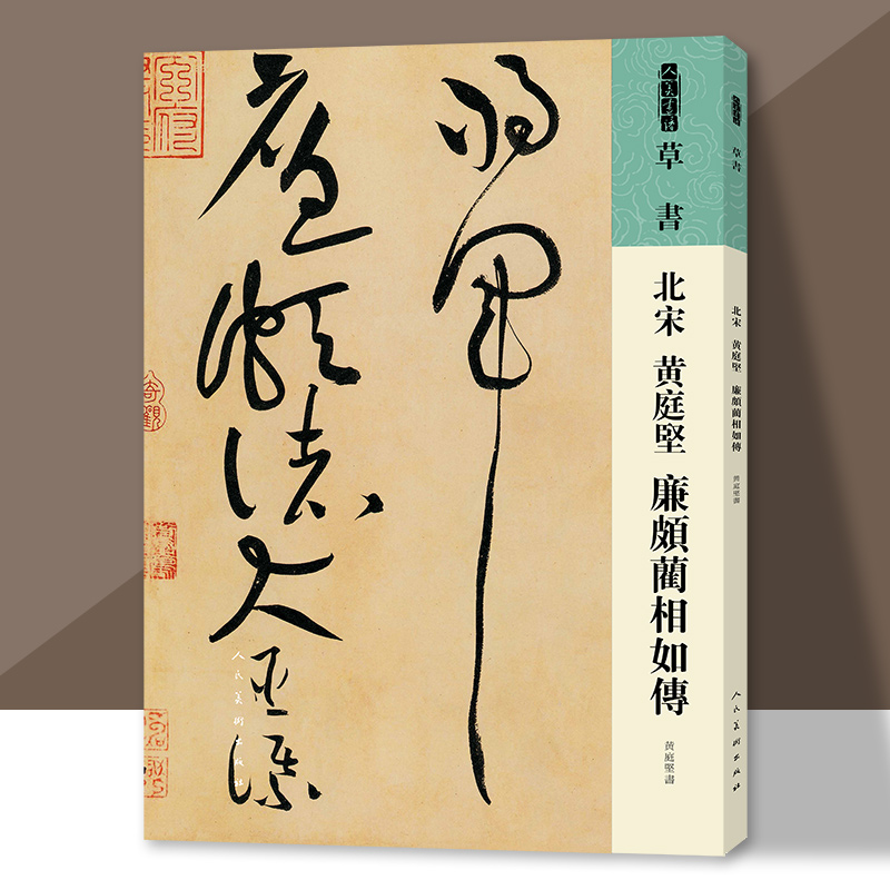 草书北宋黄庭坚廉颇蔺相如传