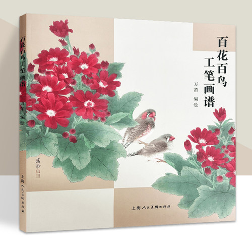 百花百鸟工笔画谱 工笔花鸟画技法教程零基础入门 花鸟画入门临摹画册页作品创作教学上海人民美术