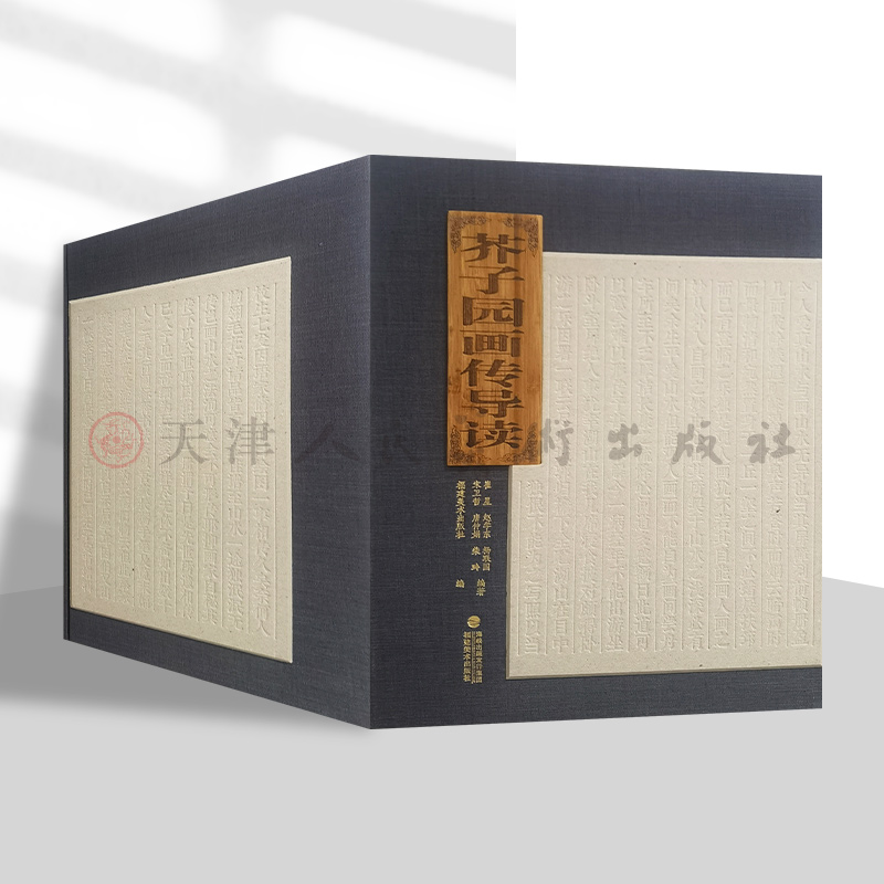 芥子园画传导读全套4册精装版