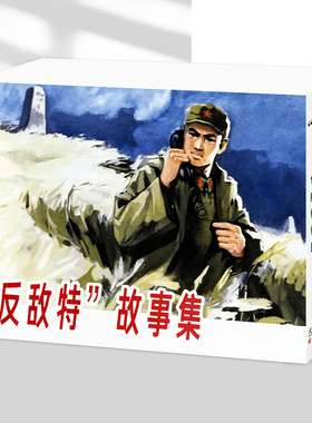 【新书】反敌特故事集全5册连环画  102 边防站 航标灯下的战斗 铁壁岛 锁金峡 圈套 红色经典连环画小人书 天津人民美术出版社