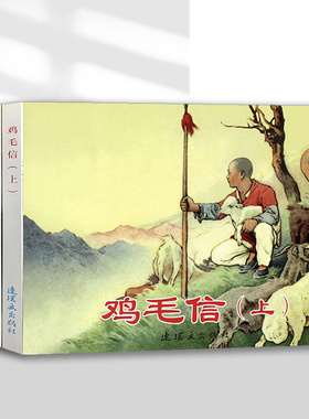 红色经典故事系列4连环画小人书老版怀旧书中国连环画全套4册鸡毛信上下 雁翎队 小英雄雨来名家收藏版抗日故事 连环画出版社
