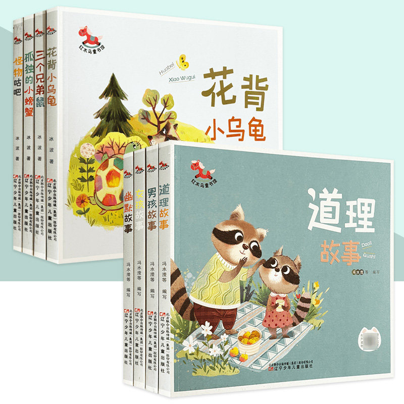 红木马童书馆系列 幽默故事 道理故事 孤独的小螃蟹 怪物咕吧 花背小乌龟 三个兄弟鼠 男孩女孩故事 儿童文学故事儿童绘本