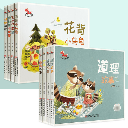 红木马童书馆系列 幽默故事 道理故事 孤独的小螃蟹 怪物咕吧 花背小乌龟 三个兄弟鼠 男孩女孩故事 儿童文学故事儿童绘本