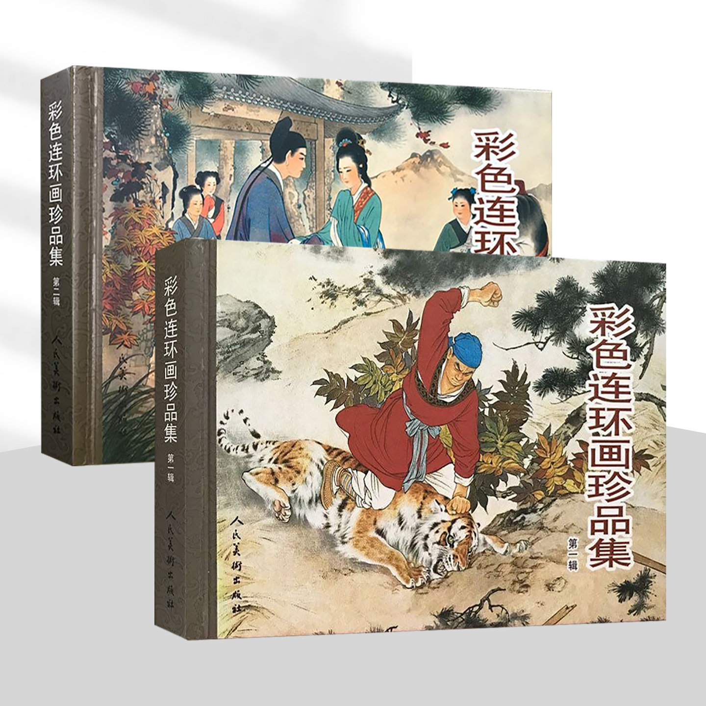 彩色连环画珍品集 武松打虎西厢记闹天宫三打白骨精将相和昭君出塞蝴蝶杯岳云历史民间传说连环画小人书