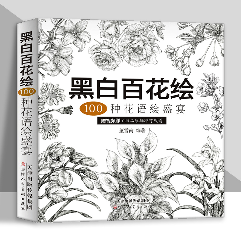 黑白百花绘100种花语绘盛宴线稿技法书工笔画教程黑白画意铅笔画教程入门书籍手绘白描工笔花卉黑白线稿集细腻绘画技法天美少儿 书籍/杂志/报纸 绘画（新） 原图主图