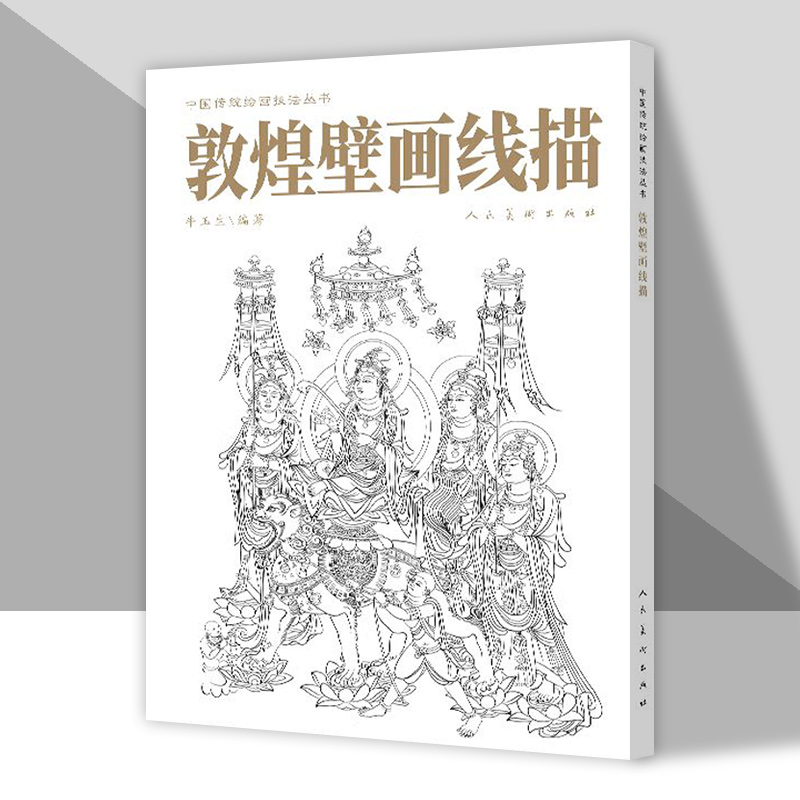 敦煌壁画线描 白描佛像人物画 练习临摹静物写生技巧范本中国传统绘画技法美术绘画教材素描书籍 人民美术出版社