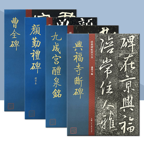 经典碑帖放大本系列曹全碑 颜勤礼碑选字本兴福寺断碑高清印刷原碑帖全文彩色放大版繁体旁注 隶书毛笔书法字帖初学临摹上海人美