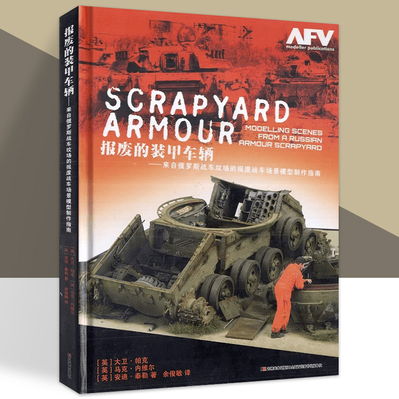 报废的装甲车辆 来自俄罗斯战车坟场的报废战车场景模型制作指南 AFV模工坊军事沙盘比例兵人坦克模型制作教程
