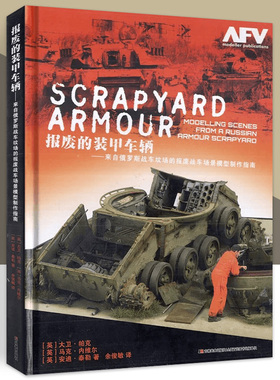 报废的装甲车辆 来自俄罗斯战车坟场的报废战车场景模型制作指南 AFV模工坊军事沙盘比例兵人坦克模型制作教程