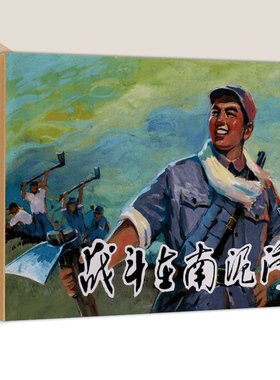 【陕西美术连环画】战斗在南泥湾 关庆留 李宗仁归来 李时珍 新来的小石柱 小人书连环画的怀旧经典32开50开连环画 陕西人美