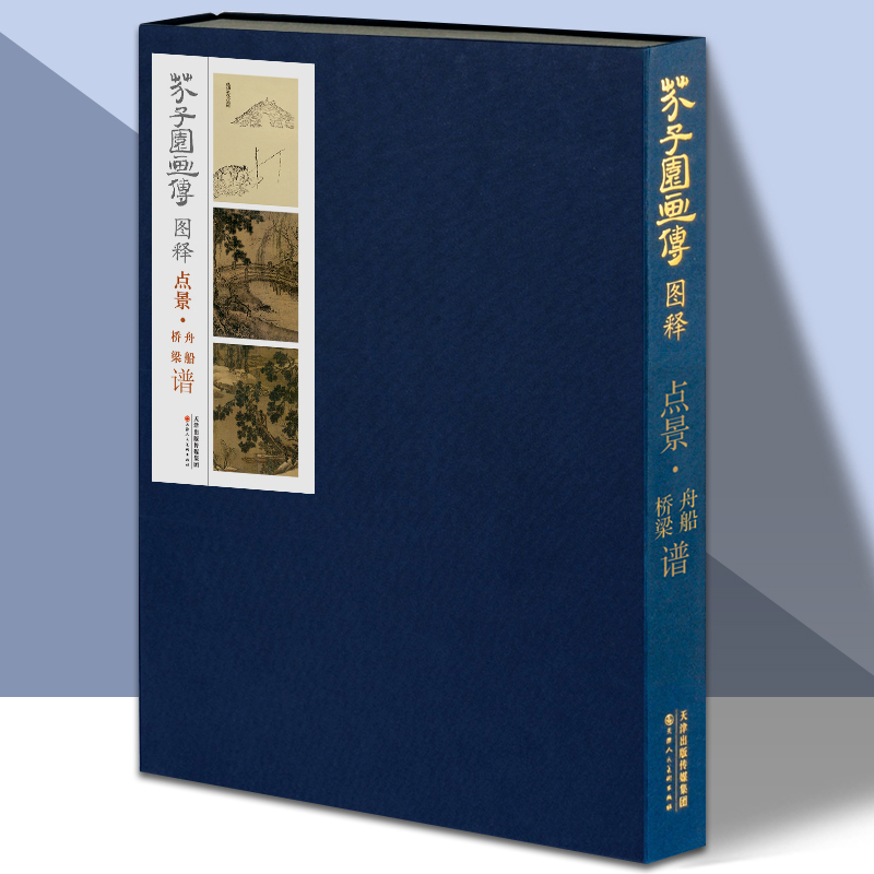 芥子园画谱画传图释 点景舟船桥梁谱康熙原版国画绘画书籍彩色印刷美术书籍教材入门导读临摹赏析 天津人美
