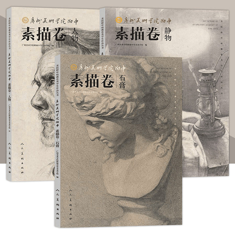 美院附中校藏优秀学生作品丛书 广州美术学院附中 素描卷 静物 人物 石膏 人民美术出版社