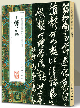 王铎集 行草书毛笔字帖 全集 中国具代表性碑帖临摹范本丛书 秋兴八首 行书五律五首卷草书七律五首卷拟山园帖 人民美术出版社