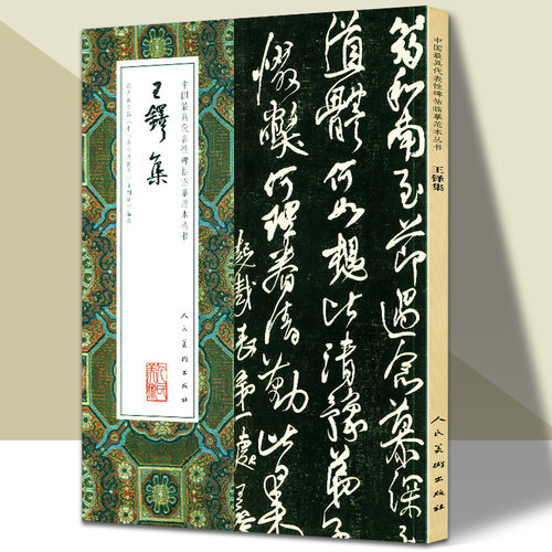 王铎集 行草书毛笔字帖 全集 中国具代表性碑帖临摹范本丛书 秋兴八首 行书五律五首卷草书七律五首卷拟山园帖 人民美术出版社