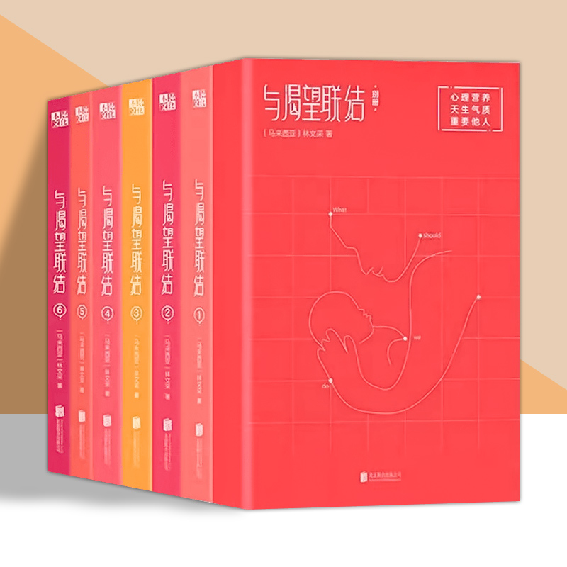 与渴望联结全7册心理营养