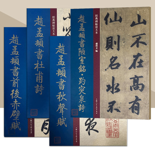 碑帖放大本大8开原碑帖彩色高清放大版 赵孟頫书陋室铭趵突泉诗 经典 秋声赋 全文墨迹本繁体旁注赵体行书毛笔书法字帖 书前后赤壁赋