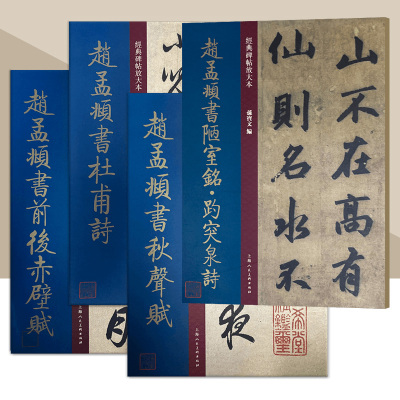 赵孟頫书陋室铭趵突泉诗 书前后赤壁赋 秋声赋 经典碑帖放大本大8开原碑帖彩色高清放大版全文墨迹本繁体旁注赵体行书毛笔书法字帖
