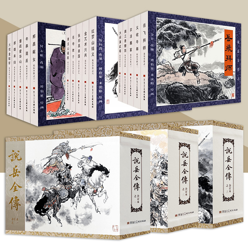 【现货】 说岳全传连环画第1批岳飞拜师等 第2批红罗山结义等 第3批邦昌献女等 32开精装 布脊   黑龙江美术出版社 九轩