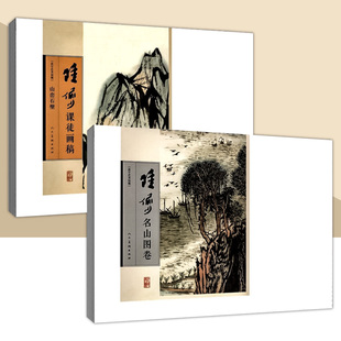 陆俨少课徒画稿系列 名山图卷 山峦石壁 陆俨少山水画集写意花鸟画全集画集画册临摹教程画法技法范本艺术绘画 人民美术出版社