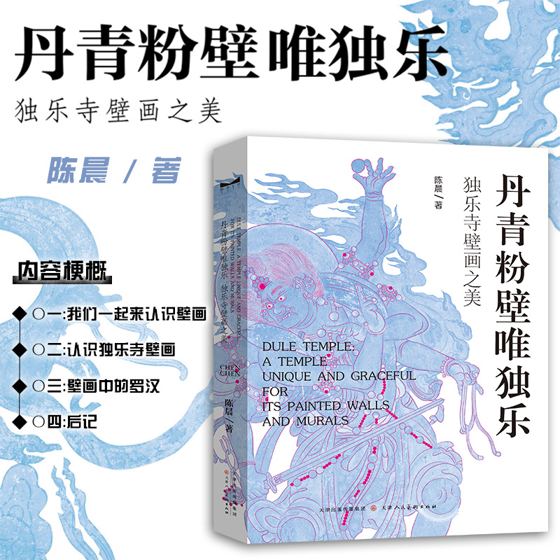 丹青粉壁唯独乐 独乐寺壁画之美 陈晨著 天津人民美术出版社