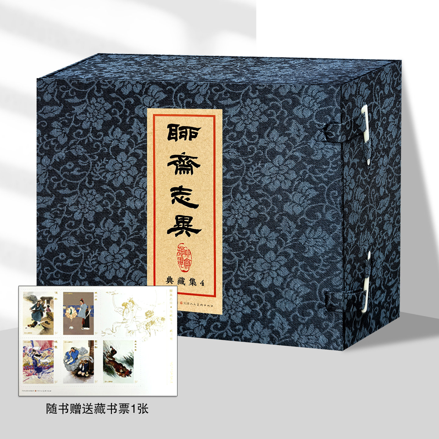 【赠藏书票】聊斋志异典藏集4  促织 晚霞 王六郎 异母兄弟 绫巾缘 32开精装连环画小人书 天津人民美术出版社