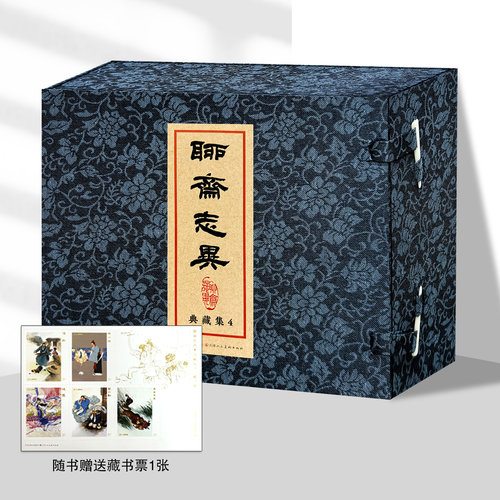 【赠藏书票】聊斋志异典藏集4  促织 晚霞 王六郎 异母兄弟 绫巾缘 32开精装连环画小人书 天津人民美术出版社