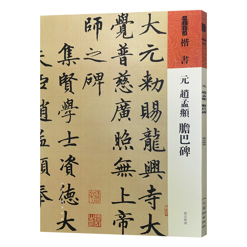 人美书谱 楷书 元 赵孟頫 胆巴碑  书法篆刻碑帖字帖人民美术