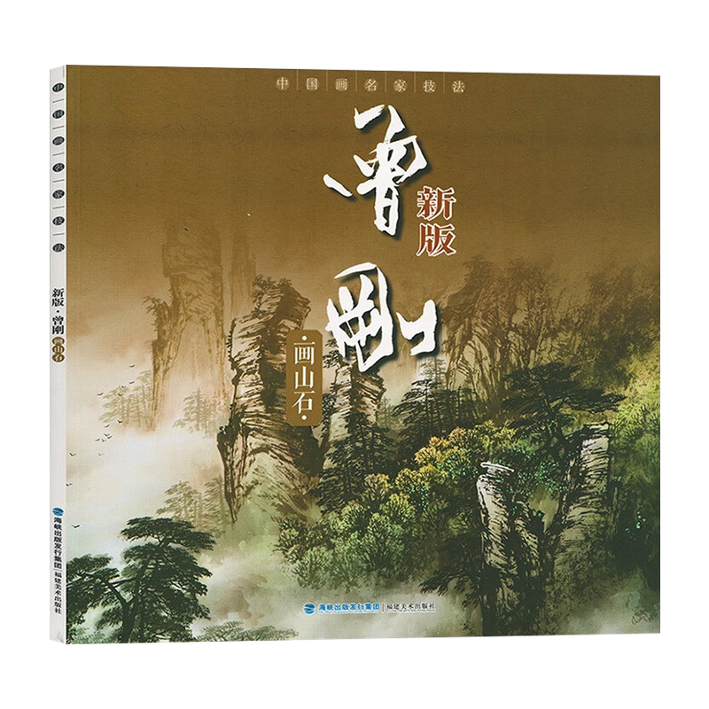 曾刚画山石新版中国画名家技法