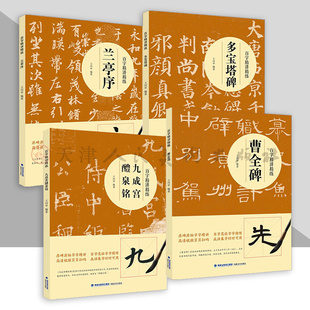 【视频教学】百字精讲精练4册颜真卿楷书行书隶书毛笔技法讲解笔画解析书法入门字帖教程 原碑原帖简体旁注示范字教材王丙申著福建