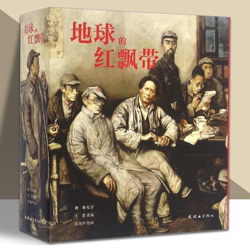 地球的红飘带书 魏巍/原著 王素/改编 沈尧伊/绘画 小学生三四年级必读课外书阅读 经典红色革命书籍 连环画出版社