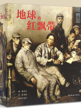 地球的红飘带书 魏巍/原著 王素/改编 沈尧伊/绘画 小学生三四年级必读课外书阅读 经典红色革命书籍 连环画出版社