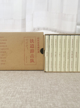 红色经典盒装连环 铁道游击队全10册 跨过鸭绿江 全5册 32开精装红色经典盒装连环画小人书 辽宁美术出版社
