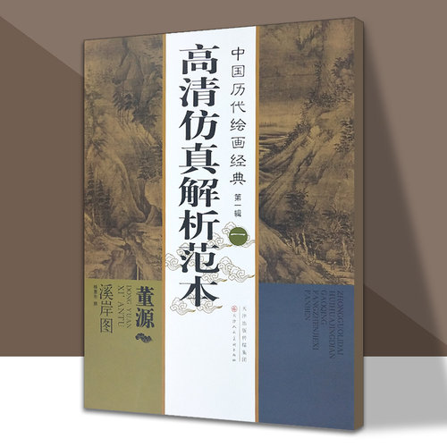 中国历代绘画经典第一辑（一）董源 溪岸图 高清仿真解析范本 天津人美