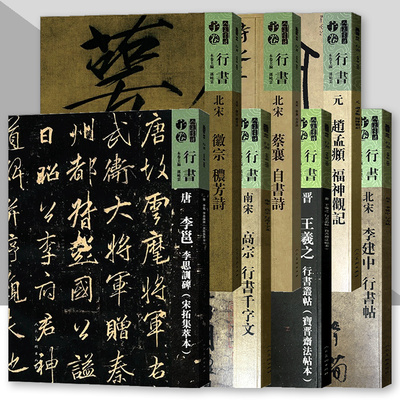 【单册可选】人美书谱 宇卷 行书系列 晋王羲之行书从帖宝晋斋法帖本南宋 高宗 行书千字文等 书法技法碑帖古碑帖字帖导临教程