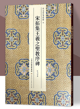 宋拓集王羲之圣教序碑 刘正宗本 简装版 西安碑林博物馆藏刘正宗本圣教序原大精印 天津人民美术出版社