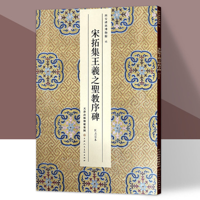 宋拓集王羲之圣教序碑 刘正宗本 简装版 西安碑林博物馆藏刘正宗本圣教序原大精印 天津人民美术出版社