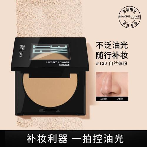 美宝莲fitme小磨方粉饼控油定妆持久遮瑕干散粉补妆学生党平价品