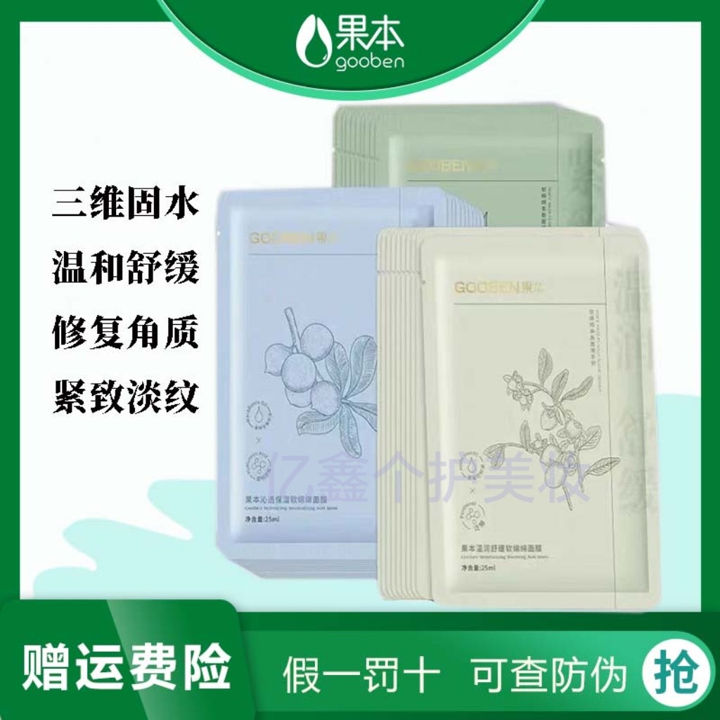 果本软绵绵亲肤面膜补水保湿紧致抗皱提亮肤色升级面膜实体店正品