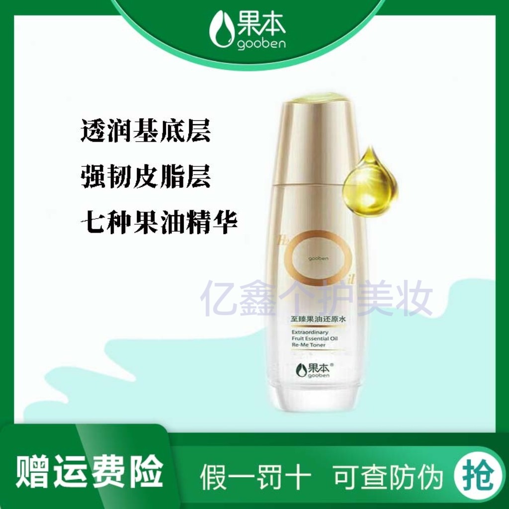 果本果油还原水补水保湿清爽精华化妆水护肤水护肤品旗舰店正品水