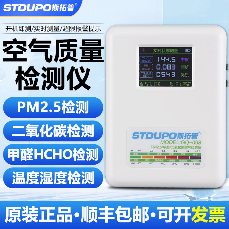 斯拓普空气质量检测仪甲醛检测仪家用室内外PM2.5二氧化碳检测仪